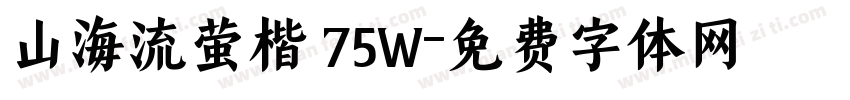 山海流萤楷 75W字体转换